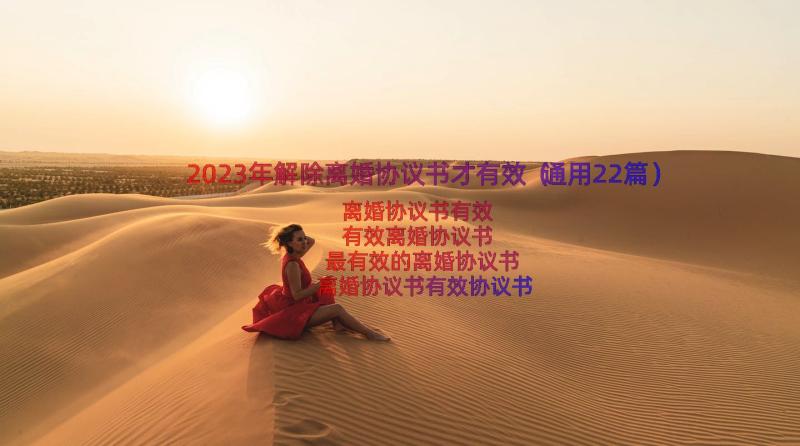 2023年解除离婚协议书才有效（通用22篇）