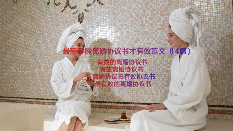 最新解除离婚协议书才有效范文（14篇）