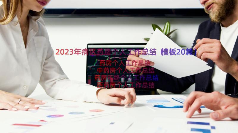 2023年病区药房个人工作总结（模板20篇）