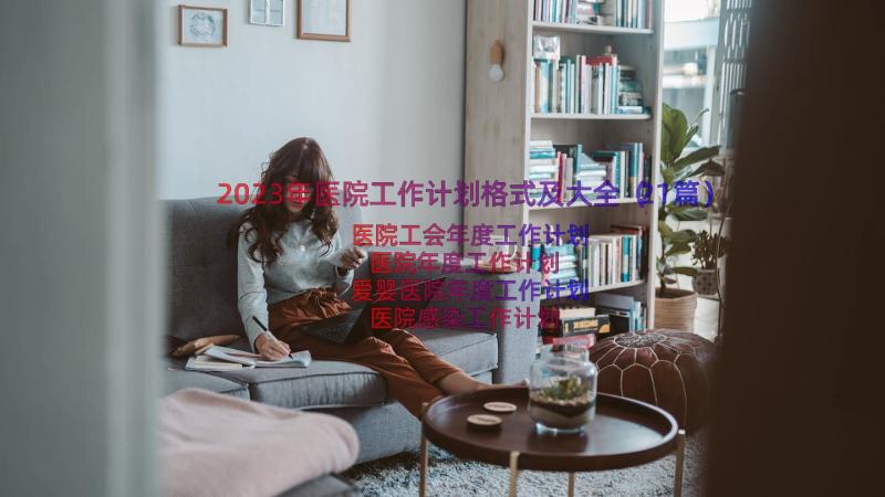 2023年医院工作计划格式及大全（21篇）