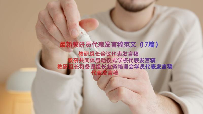 最新教研员代表发言稿范文（17篇）