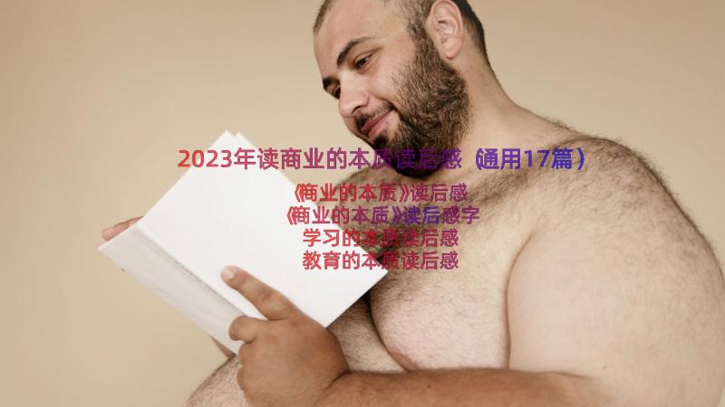 2023年读商业的本质读后感（通用17篇）