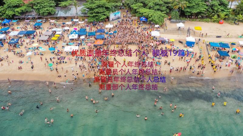 优质测量年终总结个人（模板19篇）