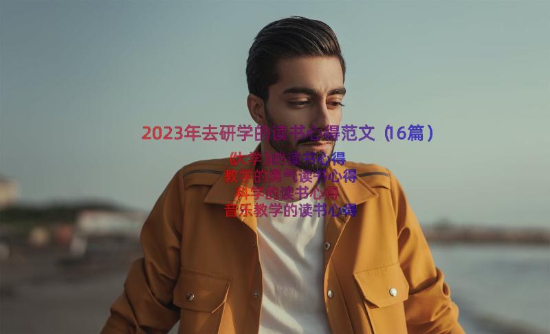 2023年去研学的读书心得范文（16篇）