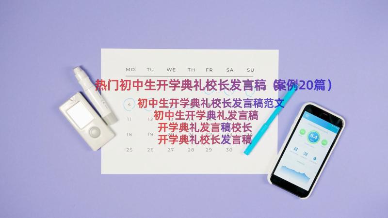 热门初中生开学典礼校长发言稿（案例20篇）