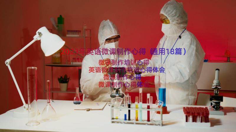 2023年英语微课制作心得（通用18篇）