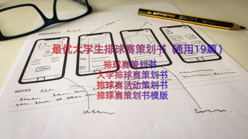 最优大学生排球赛策划书（通用19篇）