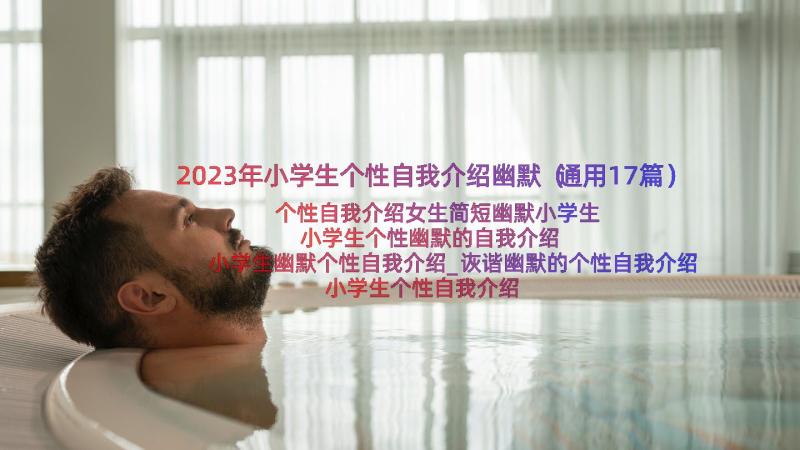 2023年小学生个性自我介绍幽默（通用17篇）