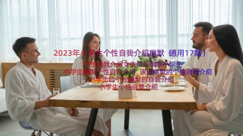 2023年小学生个性自我介绍幽默（通用17篇）