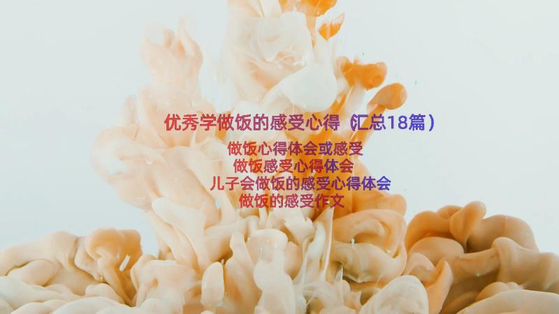 优秀学做饭的感受心得（汇总18篇）