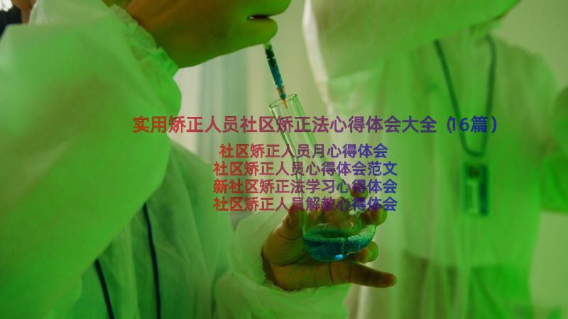 实用矫正人员社区矫正法心得体会大全（16篇）