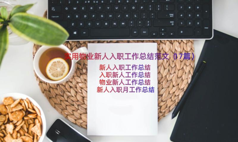 实用物业新人入职工作总结范文（17篇）