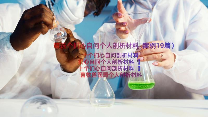 精选个扪心自问个人剖析材料（案例19篇）