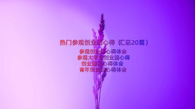 热门参观创业园心得（汇总20篇）