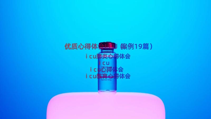 优质心得体会ICU（案例19篇）