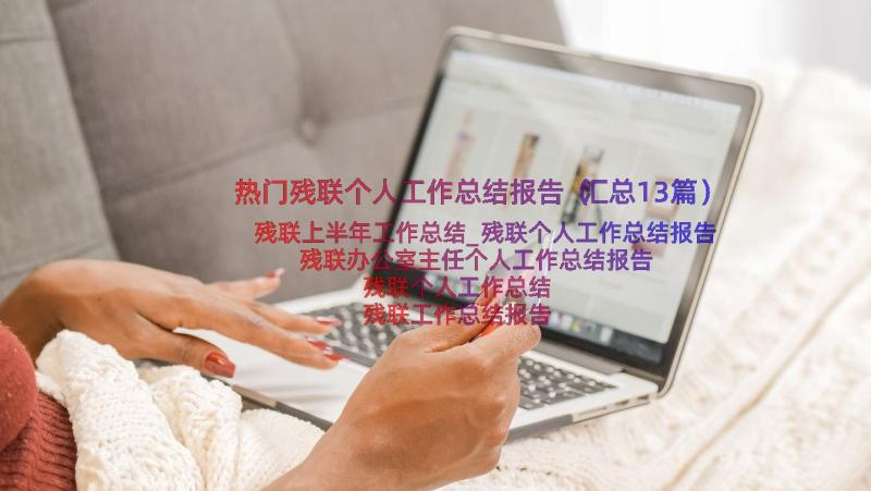 热门残联个人工作总结报告（汇总13篇）