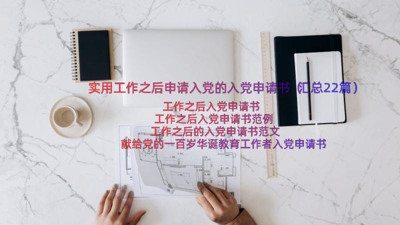 实用工作之后申请入党的入党申请书（汇总22篇）