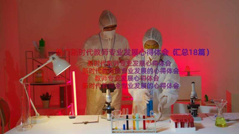 热门新时代教师专业发展心得体会（汇总18篇）