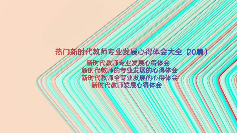 热门新时代教师专业发展心得体会大全（20篇）