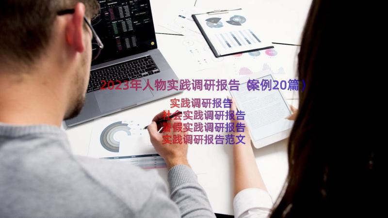 2023年人物实践调研报告（案例20篇）