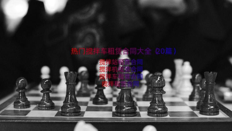 热门搅拌车租赁合同大全（20篇）