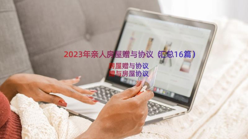 2023年亲人房屋赠与协议（汇总16篇）