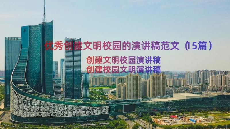 优秀创建文明校园的演讲稿范文（15篇）