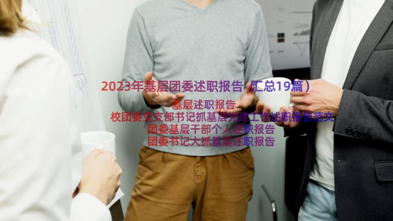 2023年基层团委述职报告（汇总19篇）