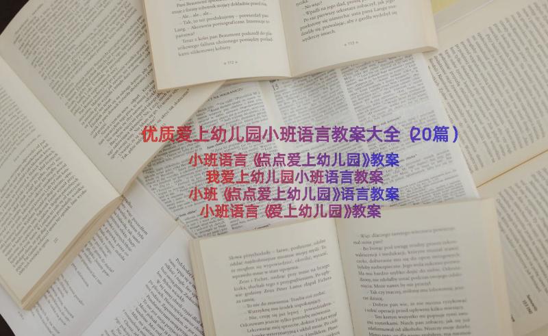 优质爱上幼儿园小班语言教案大全（20篇）