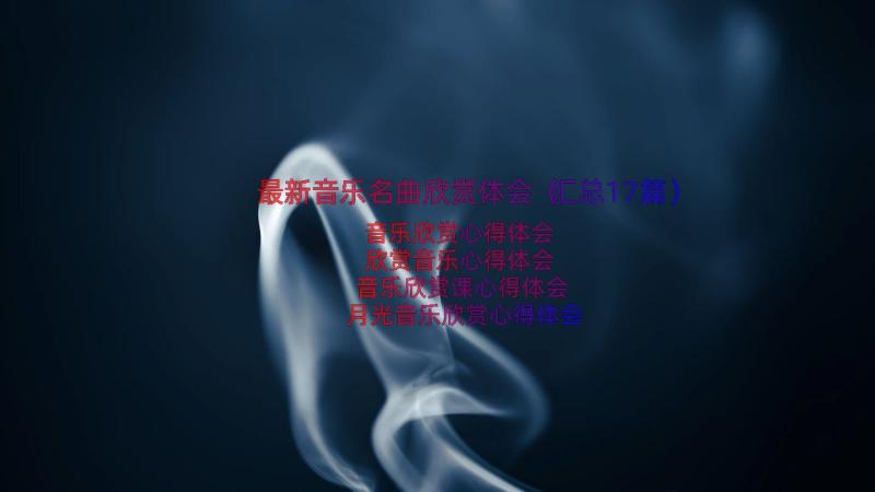 最新音乐名曲欣赏体会（汇总17篇）