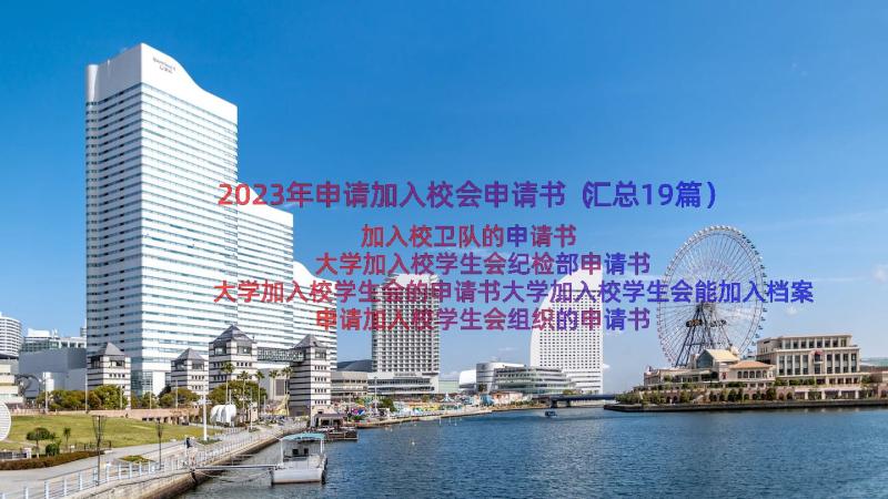 2023年申请加入校会申请书（汇总19篇）