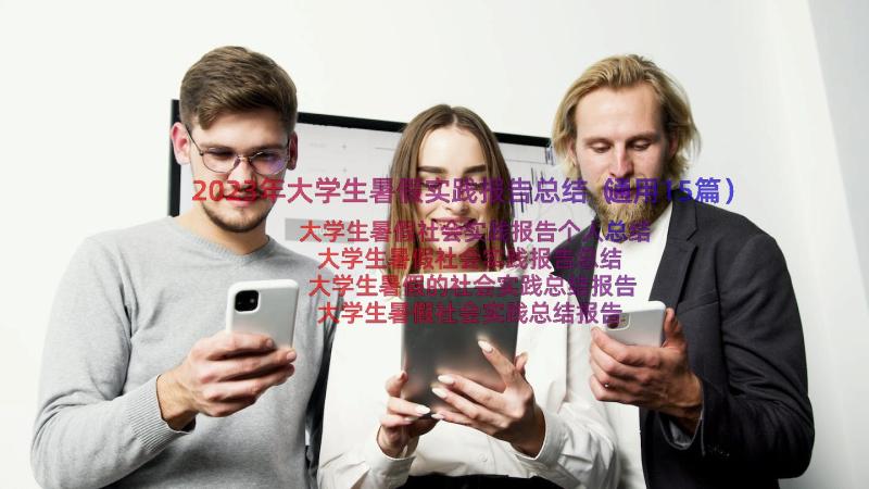 2023年大学生暑假实践报告总结（通用15篇）