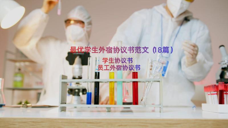 最优学生外宿协议书范文（18篇）