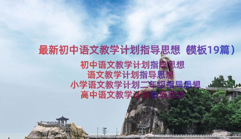 最新初中语文教学计划指导思想（模板19篇）