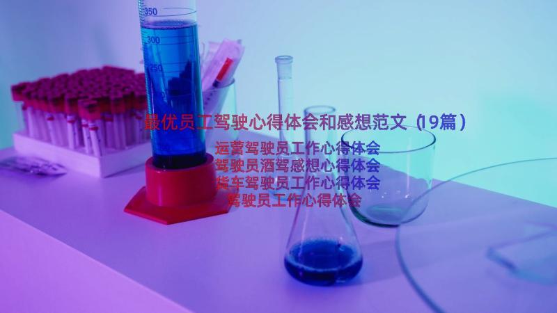 最优员工驾驶心得体会和感想范文（19篇）