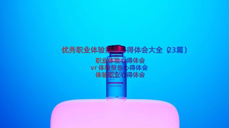 优秀职业体验报告心得体会大全（23篇）