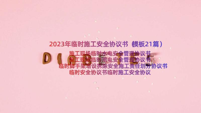 2023年临时施工安全协议书（模板21篇）