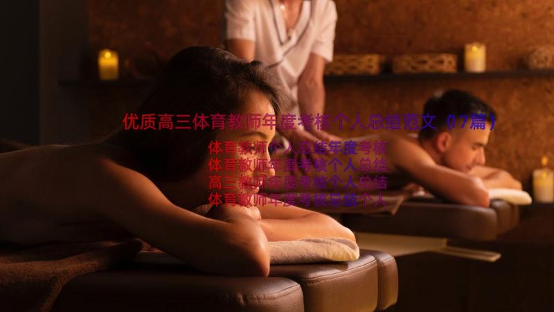 优质高三体育教师年度考核个人总结范文（17篇）