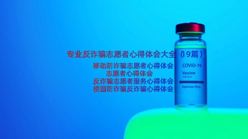 专业反诈骗志愿者心得体会大全（19篇）