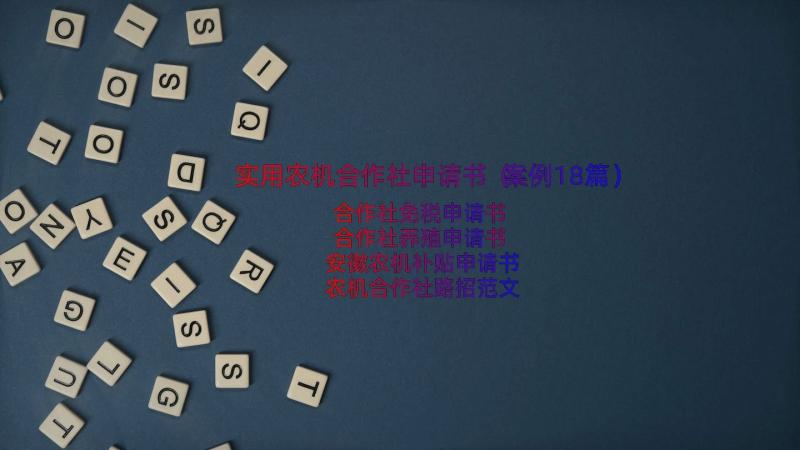 实用农机合作社申请书（案例18篇）