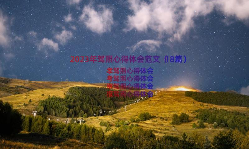 2023年驾照心得体会范文（18篇）