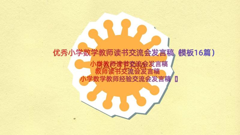 优秀小学数学教师读书交流会发言稿（模板16篇）