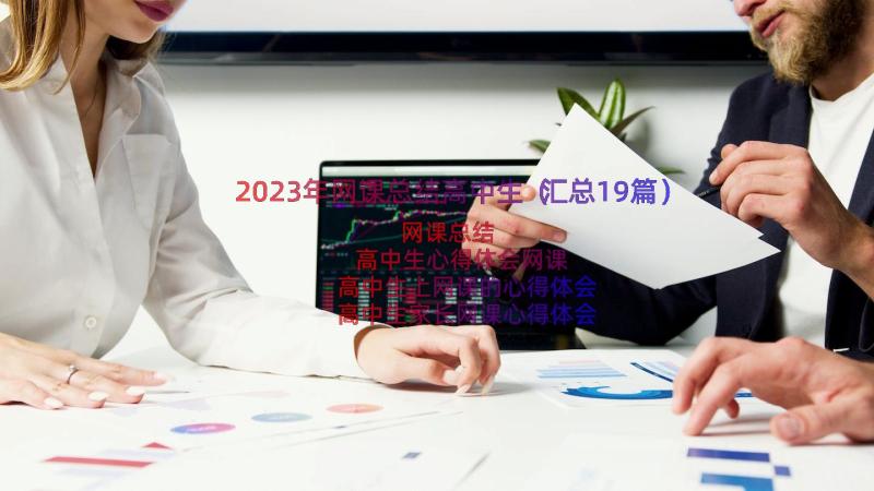 2023年网课总结高中生（汇总19篇）