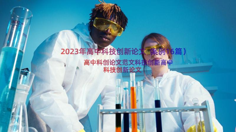 2023年高中科技创新论文（案例16篇）