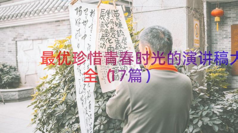 最优珍惜青春时光的演讲稿大全（17篇）