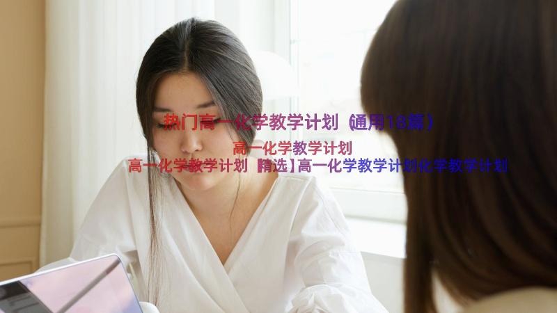 热门高一化学教学计划（通用18篇）