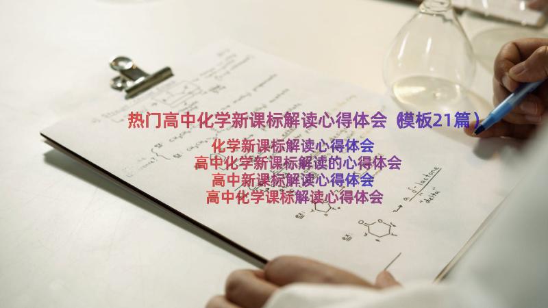 热门高中化学新课标解读心得体会（模板21篇）