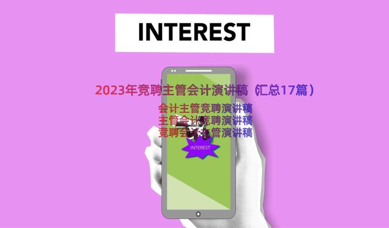 2023年竞聘主管会计演讲稿（汇总17篇）