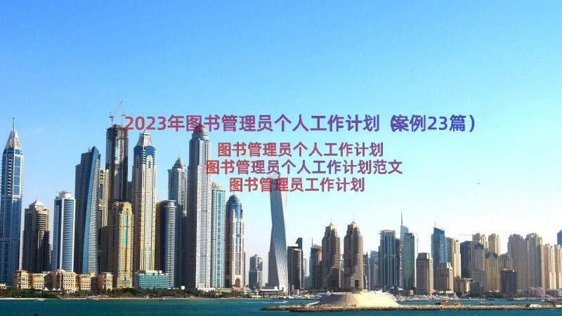 2023年图书管理员个人工作计划（案例23篇）