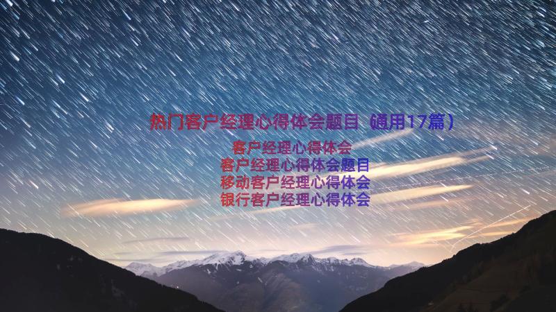 热门客户经理心得体会题目（通用17篇）